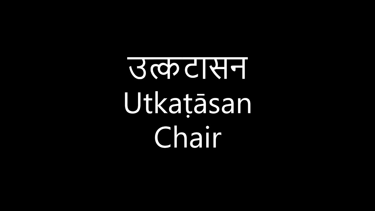 देर तक बैठने से कमर दर्द होती है तो करें उत्‍कटासन | Chair Pose |  Utkatasana | Yoga Pose - Hindi Boldsky