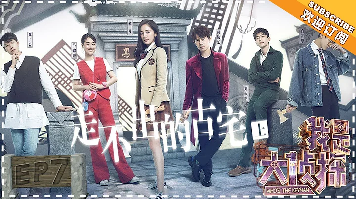 《Who’s The Keyman》EP7：The secret of the old mansion (Part 1)【湖南卫视官方频道】 - DayDayNews