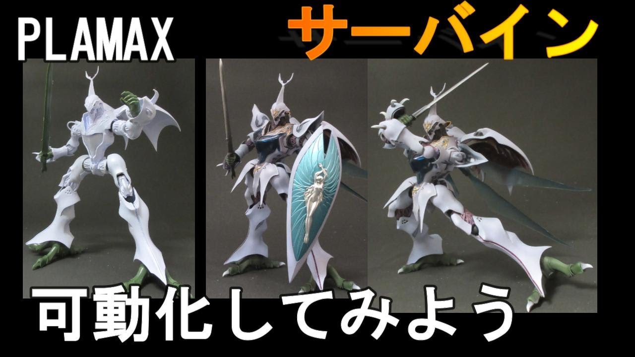いまどきキット】PLAMAX サーバイン 動かぬなら可動にしてみよう - YouTube