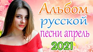 Шансон 2021 Новая песня 2021 года🎶Новая песня апреля 2021 года🎷Сборник великих песен Шансон 2021