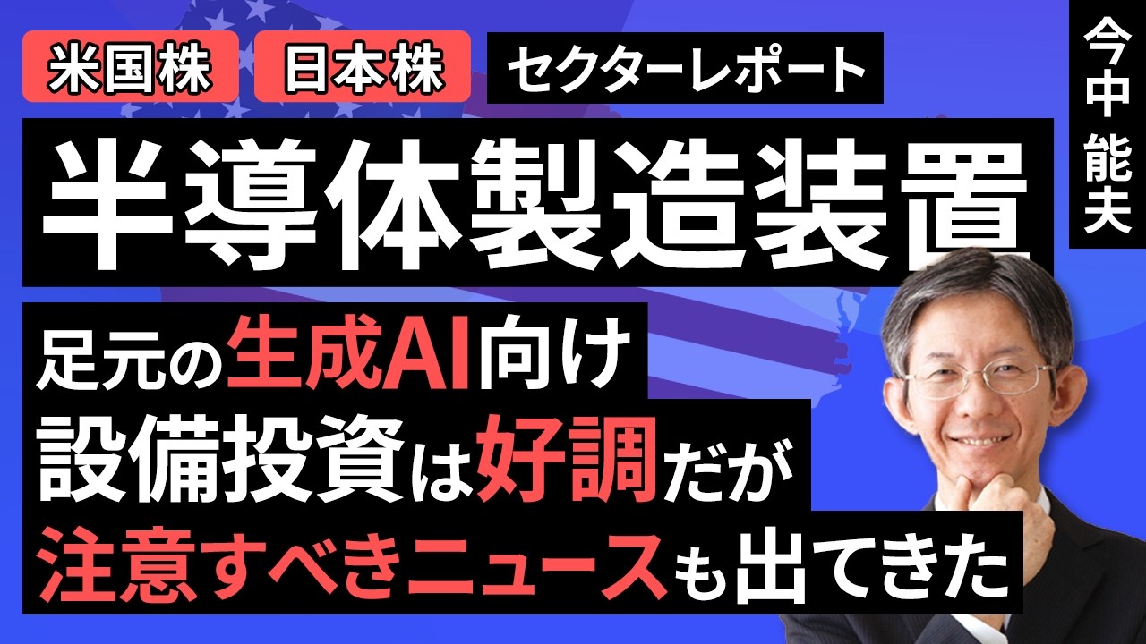 半導体製造装置：足元の生成AI向け設備投資は好調だが、注意すべきニュースも出てきた【セクターレポート】（今中 能夫）【楽天証券 トウシル】