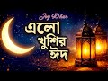 O Mon Romjaner Oi Rozar Sheshe Eid Special Nasheed 2026 Bangla Islamic Song