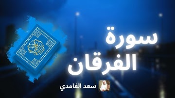 سورة الفرقان مكررة القارئ سعد الغامدي