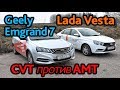 CVT или АМТ: вариаторный Geely Emgrand 7 против роботизированной Lada Vesta