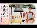 【新年最初の取引日！】2026年大発会に出席してきました！