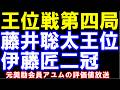 王位戦七番勝負第四局　藤井聡太王位ー伊藤匠二冠　伊藤園お～いお茶杯第６７期王位戦　元奨励会員アユムの評価値放送