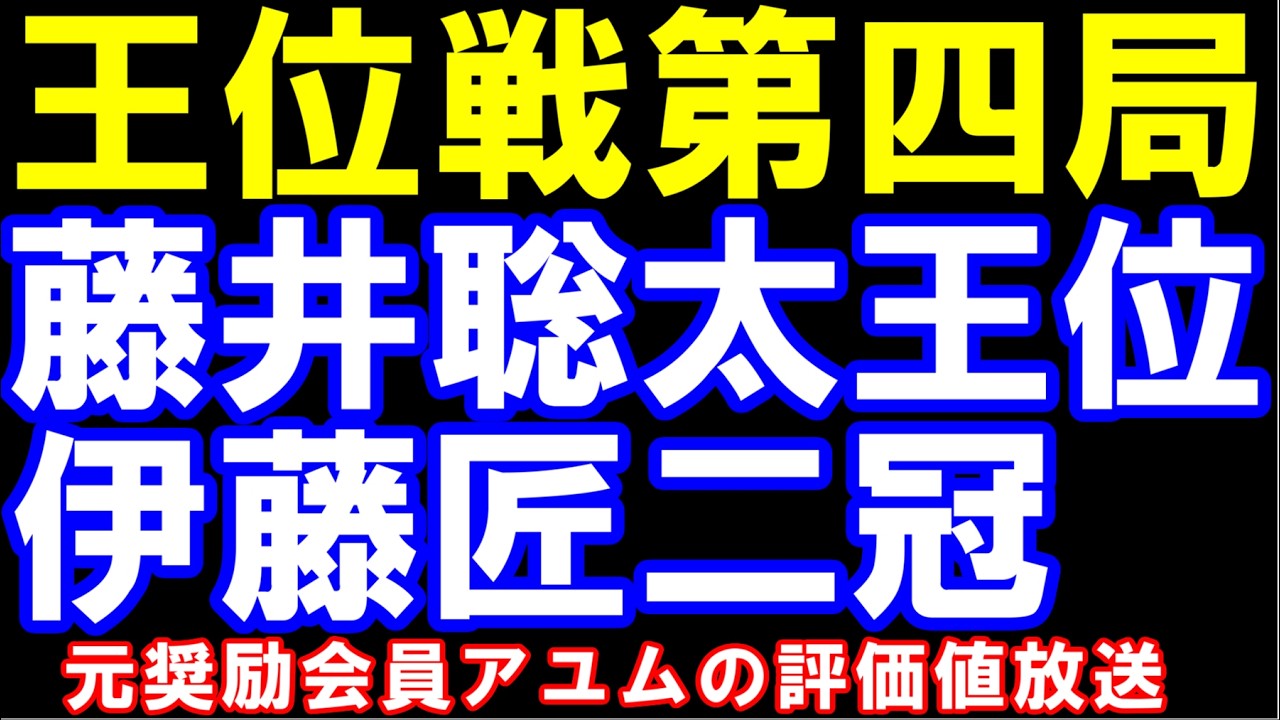王位戦七番勝負第四局　藤井聡太王位ー伊藤匠二冠　伊藤園お～いお茶杯第６７期王位戦　元奨励会員アユムの評価値放送