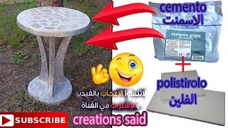 طريقة صنع طاولة الحديقة و القهوة من الاسمنت  #ديكور_منزلي  Amazing idea coffe table frome cement
