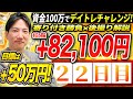 【22日目】資金100万円で利益50万円デイトレードチャレンジ!