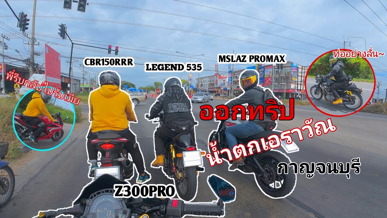 หนีเมียออกทริป? น้ำตกเอราวัณ กาญจนบุรี!!!