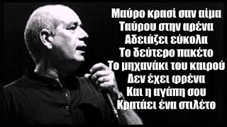 Περίεργο Παιχνίδι - Δημήτρης Μητροπάνος (Lyrics)