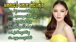 Miniatura del video "អកកាដង់ បុប្ផាឈៀងម៉ៃ អកកេះ សង់ទីម៉ង់ អកកាដង់កំដរភ្ញៀវ ពិរោះៗ Khmer Collection Song 2022"
