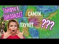 Срочно! Тайфун Пабук в Таиланде: Пхукет, Самуи. Комментарии экспертов.