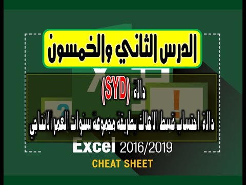 دالة  احتساب قسط الاهلاك بطريقة مجموعة سنوات العمر الانتاجي الدرس الثاني والخمسون