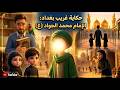 فيلم الامام الجواد ع والمأمون ذكرى استشهاد الإمام الجواد عليه السلام فيلم كرتون 