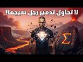 لا تحاول أبد ا تدمير رجل سيجما ستندم على ذلك
