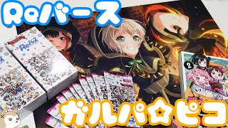 Reバース初のブースターパック！バンドリ！ガルパ☆ピコ 3BOX開封