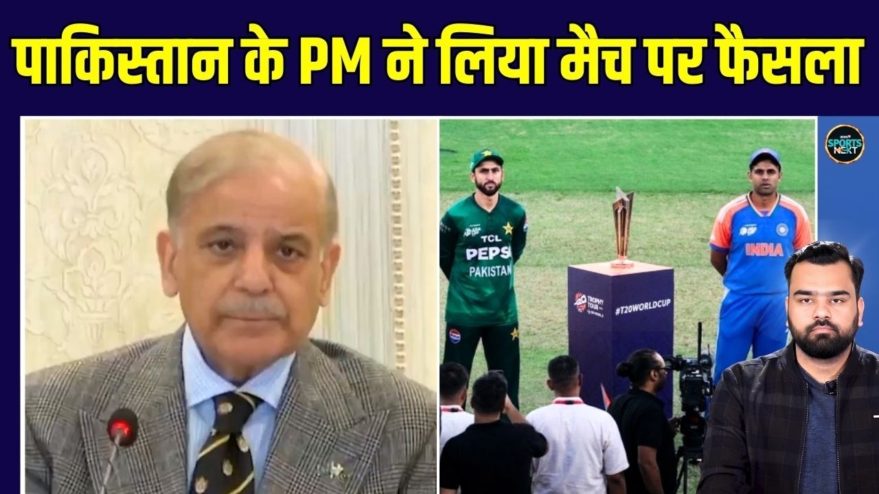 Pakistan PM Shehbaz Sharif on  boycott: IND vs PAK मैच पर पाक PM का फाइनल फैसला | SportsNext