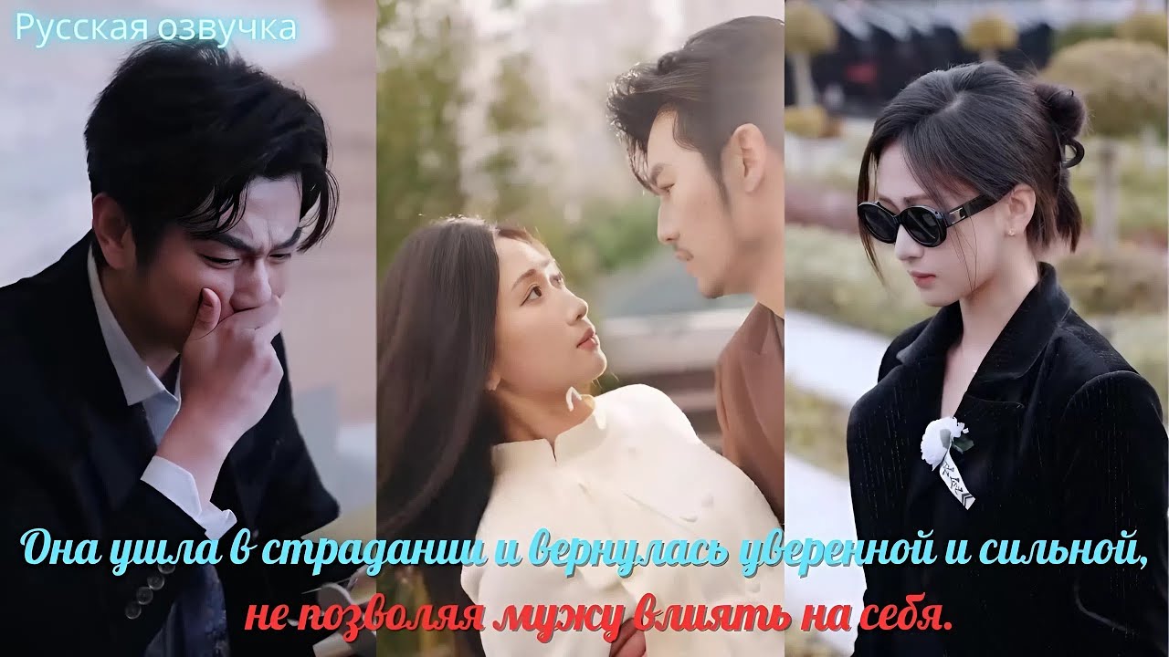дорама2025 | Она ушла в страдании и вернулась уверенной и сильной, не позволяя мужу влиять на себя