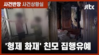 "방임이 원인"…법원, '형제 화재' 친모에 집행유예 선고 / JTBC 사건반장