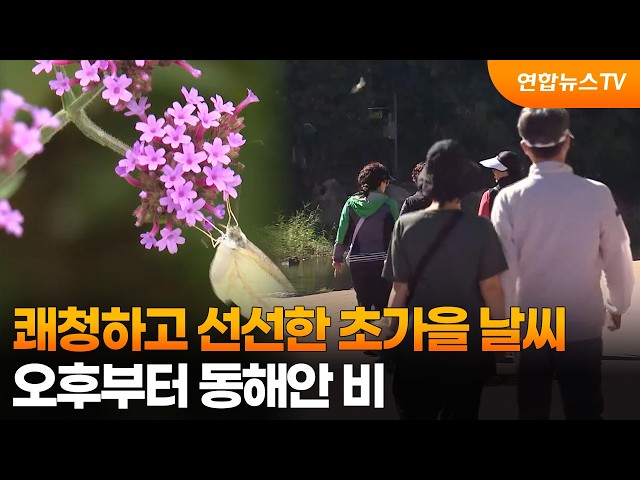 [날씨] 쾌청하고 선선한 초가을 날씨…오후부터 동해안 비 / 연합뉴스TV (YonhapnewsTV)
