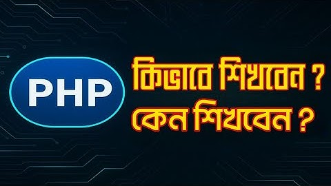 ✅ ১ মাসে PHP শিখে ফ্রিল্যান্সিং শুরু করুন! 🔥 (শুধু বাংলায়)