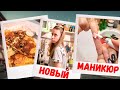 ВЛОГ: Делаю САМА СЕБЕ МАНИКЮР! Доширак на НОЧЬ/ Новогоднее МЕНЮ 🎄