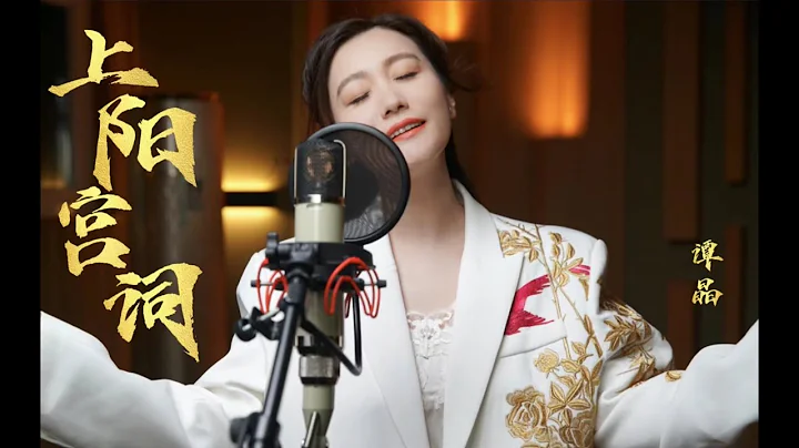 上陽宮詞【譚晶】| Shangyang Palace | 歲落輕塵何妨我淺笑展眉 千古江山不如在夢中一醉 | Chinese Music | 中文歌曲 | 國風 - 天天要聞