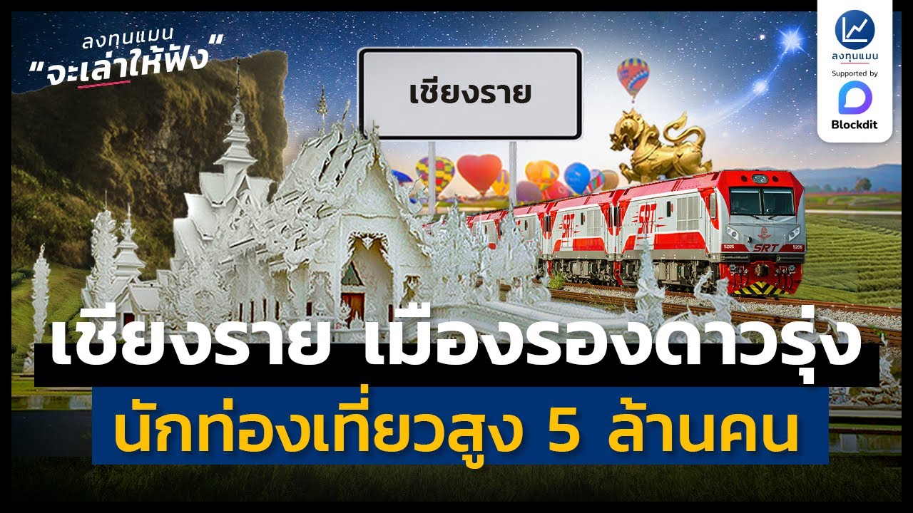 น่าจับตาเชียงราย เมืองรองดาวรุ่ง นักท่องเที่ยวสูง 5 ล้านคน | ลงทุนแมนจะเล่าให้ฟัง
