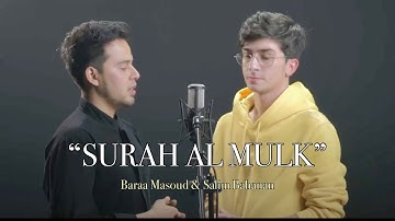 From Surah Al Mulk - Baraa Masoud ft. SALIM BAHANAN | من سورة الملك - براء مسعود وسليم باهانان