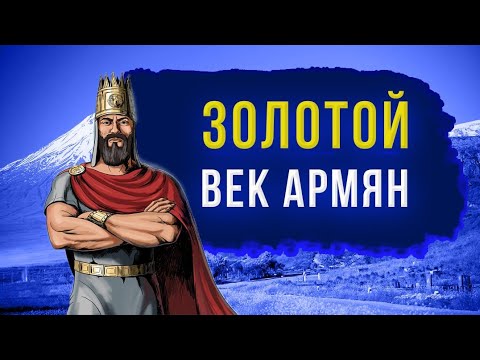 Великая Армения - древнее царство на перекрестке Востока и Запада