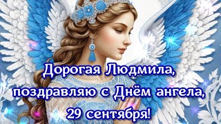 С Днем Ангела, Людмила! 29 Сентября - День Ангела Людмилы!Поздравляем Людмилу! Поздравления Люде.