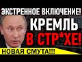 СРОЧНО!!! ПЕРЕПОЛОХ В КРЕМЛЕ! ГРУДИНИН ОБОГНАЛ ПУТИНА! НАРОД ПР0.ТЕСТУЕТ С НОВОЙ СИЛОЙ! — 02.09.2021