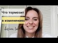 Что Вас тормозит в развитии? Психолог Екатерина Лим.