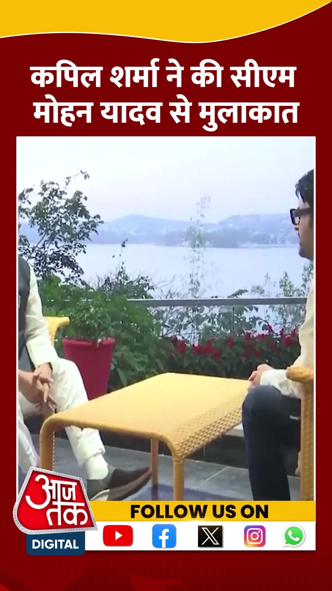 Kapil Sharma ने CM Mohan Yadav से उनके आवास पर मुलाकात की #shortsvideo #mpnews #aajtakdigital