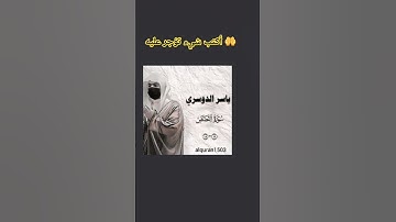 ياسر الدوسري سورة القصص #القران_الكريم #دعاء_مستجاب #المصحف #لايك #اكسبلور #viral