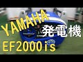 YAMAHA 発電機　EF2000is 購入したBGM付