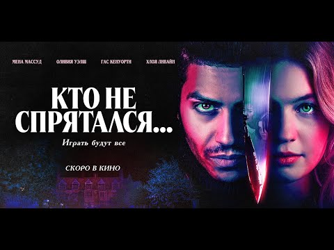 КТО НЕ СПРЯТАЛСЯ...| Трейлер | В кино с 7 декабря - YouTube