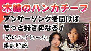 「赤いハイヒール」の歌詞からわかる！木綿のハンカチーフの二人のその後？【太田裕美】