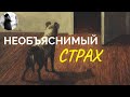 Необъяснимый страх. о.Максим Каскун