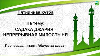 САДАКА ДЖАРИЯ — НЕПРЕРЫВНАЯ МИЛОСТЫНЯ