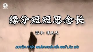 李火火 - 缘分短短思念长 (藏语版) || Duyên Phận Ngắn Ngủi Nỗi Nhớ Dài Lâu - Lý Hoả Hoả (Lyrics 抖音热播版 2026) 