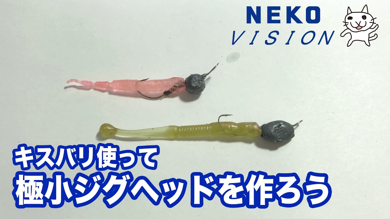 極小ジグヘッドの作り方 How To Make Small Jig Head Hooks キス用のハリを使った工作 Youtube