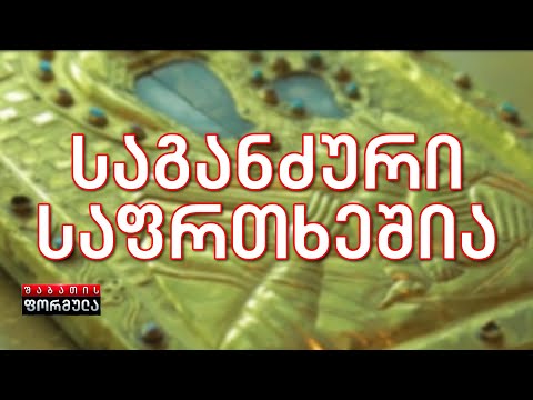 ოქროს ფონდის საგანძური საფრთხეშია