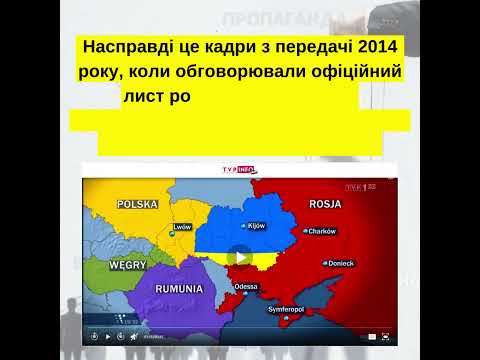 Фейкове розділення України між сусідніми державами