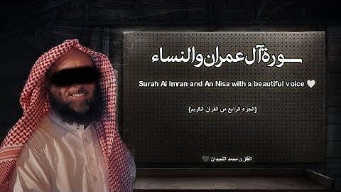 سورة آل عمران وسورة النساء | جزء 4 | تلاوة خاشعة ❤️ / القارئ محمد اللحيدان