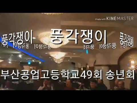 부산공업고등학교49회 송년회  가수정미정(풍각쟁이)