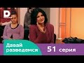 Давай разведемся 51