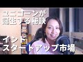インド特集第5回 100社超のユニコーンが誕生する秘訣　インドスタートアップ市場　10月10日＃インド #インド特集 #スタートアップ