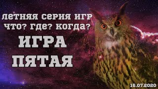 Летняя серия Что? Где? Когда? | Игра 5